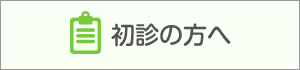 初診の方へ